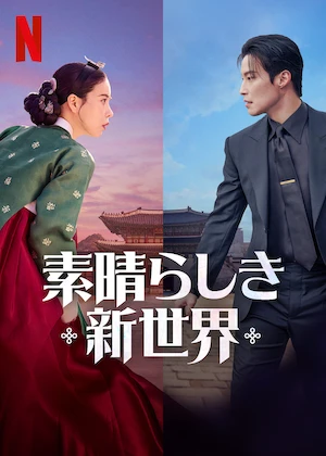 韓国ドラマ|素晴らしき新世界の配信まとめ!動画を全話無料視聴できるサブスクを紹介 韓国ドラマ|素晴らしき新世界の配信まとめ!動画を全話無料視聴できるサブスクを紹介