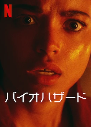 バイオハザード (Netflixドラマ)
